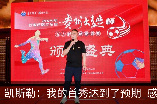 凯斯勒：我的首秀达到了预期 感谢队友们总能送出妙传