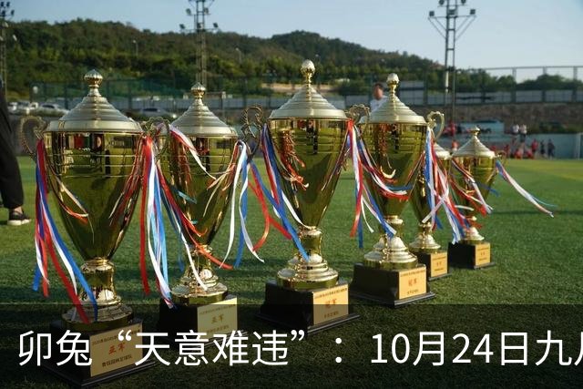 卯兔“天意难违”：10月24日九月十五，周六，有事即将要发生了