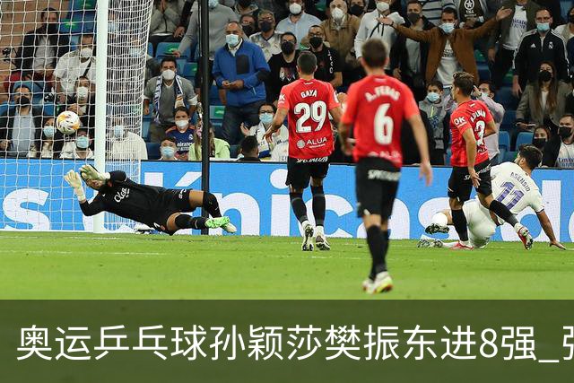 奥运乒乓球孙颖莎樊振东进8强 张本莫雷加德逆转