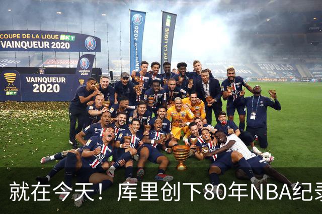 就在今天！库里创下80年NBA纪录，前无古人