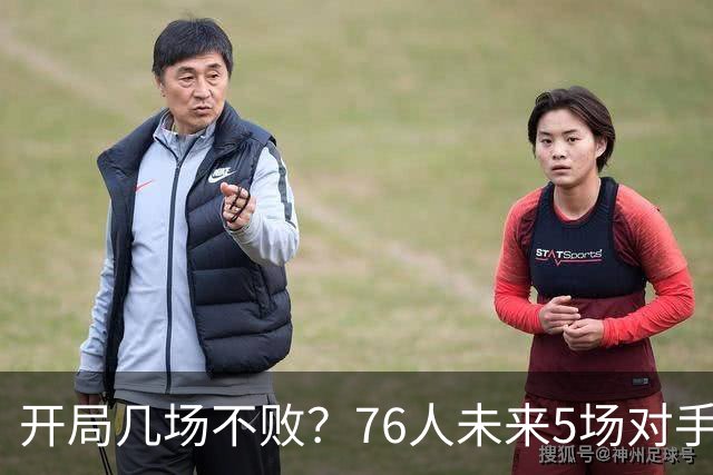 开局几场不败？76人未来5场对手：活塞&步行者&尼克斯&黄蜂&公牛