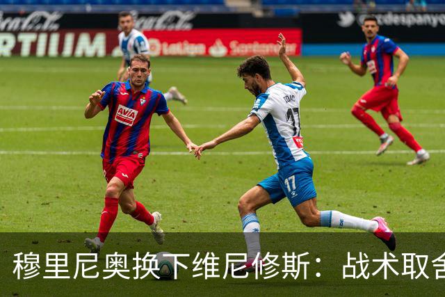 穆里尼奥换下维尼修斯：战术取舍还是针对？