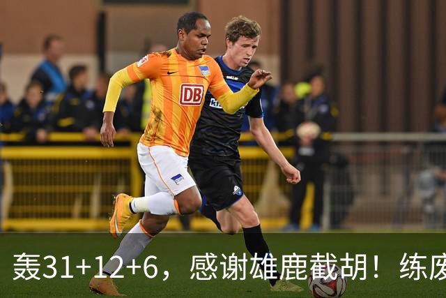 轰31+12+6，感谢雄鹿截胡！练废一堆小号后，勇士捡漏库里接班人